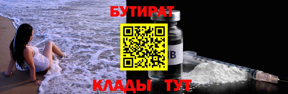 БУТИРАТ  Гулькевичи  Бутират BDO 