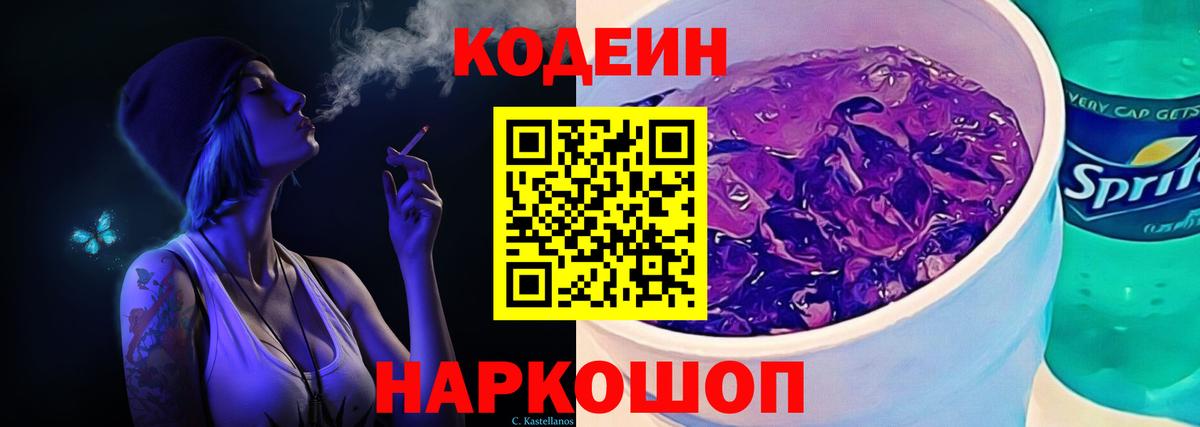 Гулькевичи  Кодеин Purple Drank  Вход с VPN 